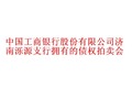 中国工商银行股份有限公司济南泺源支行拥有的债权